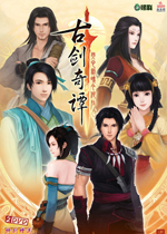 古劍奇譚古劍奇譚攻略